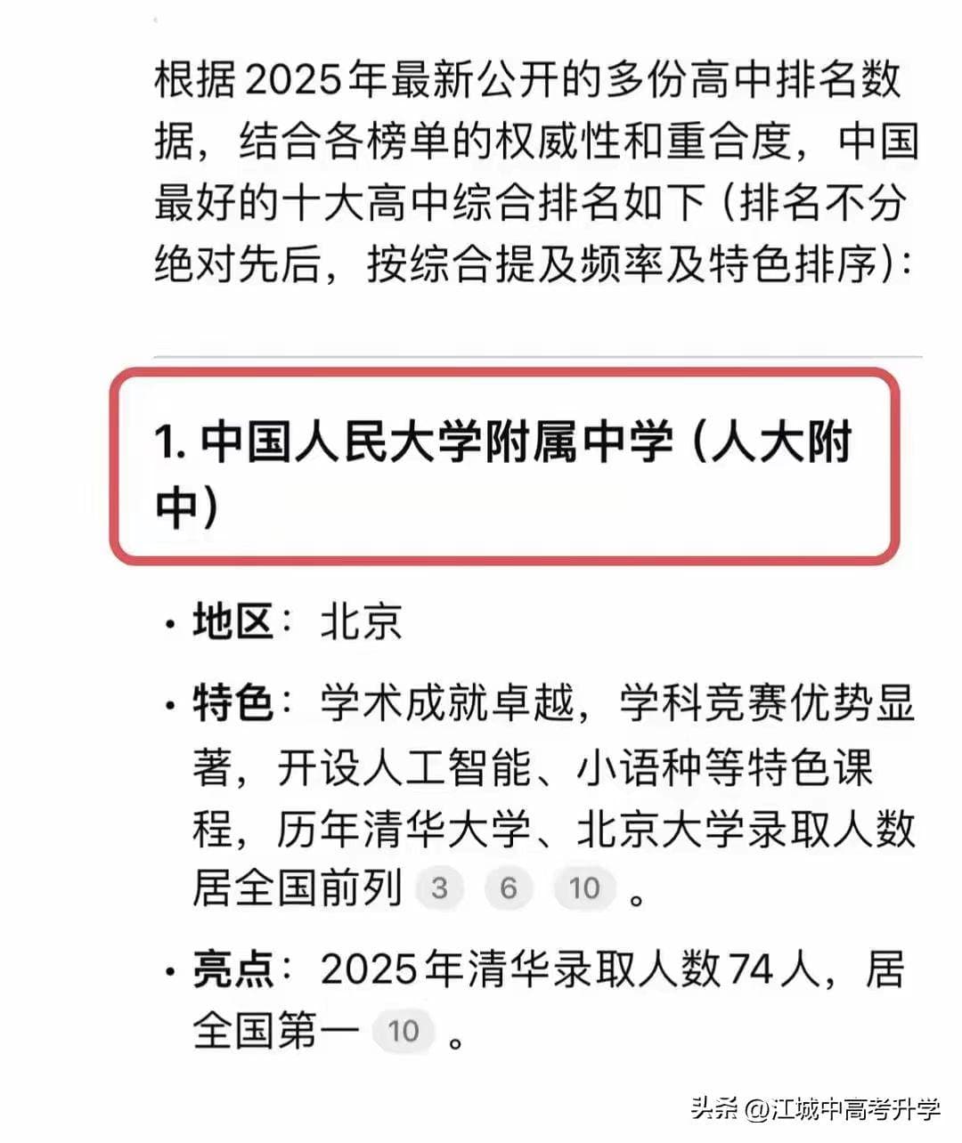 DeepSeek发布2025年中国十大高中排名：人大附中、衡水中学位居前二
