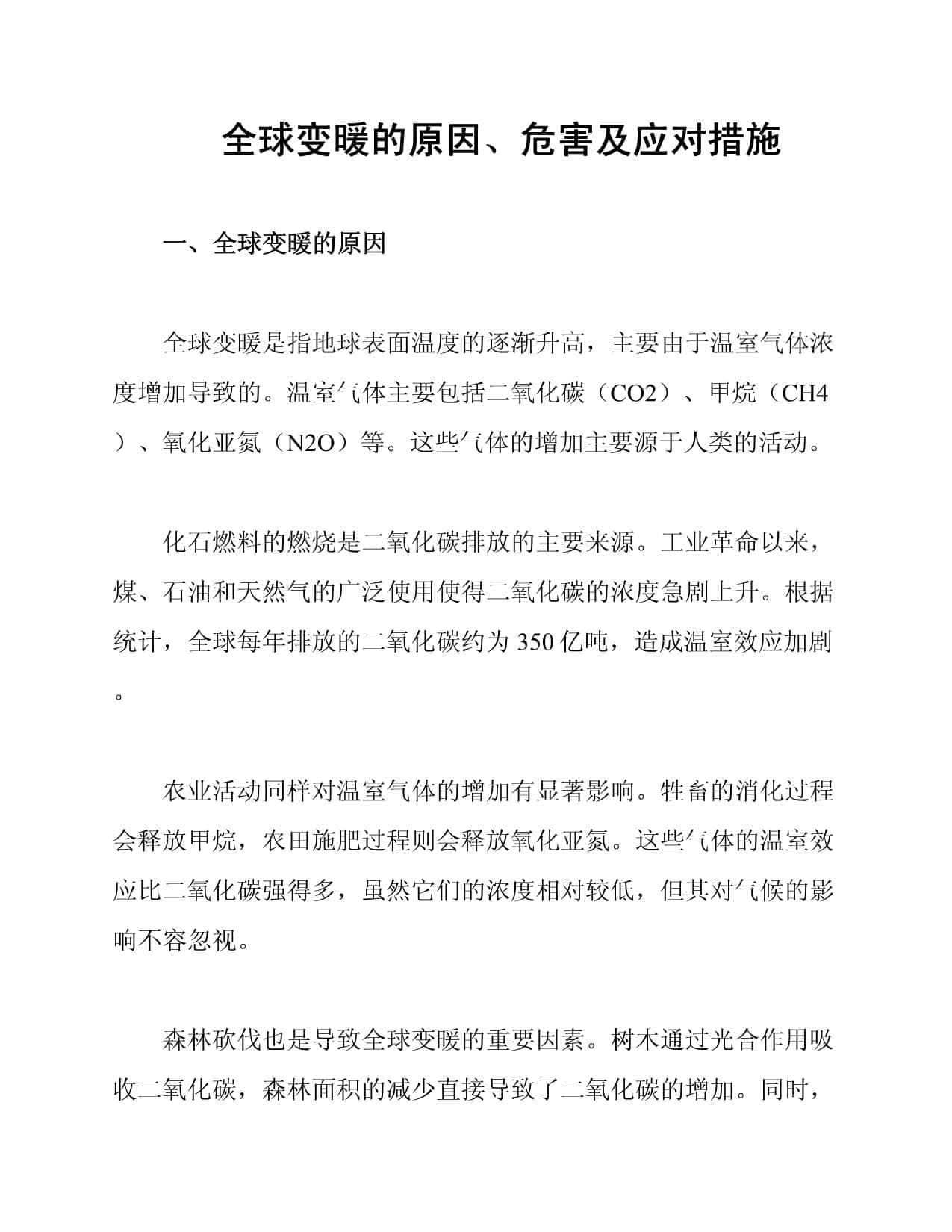 全球变暖的原因、危害及应对措施