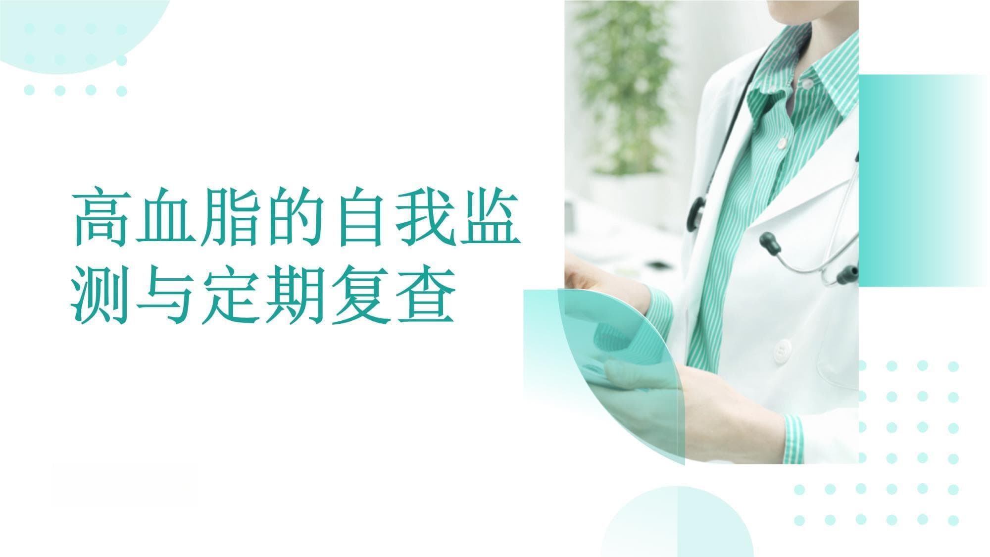 高血脂的自我监测与定期复查