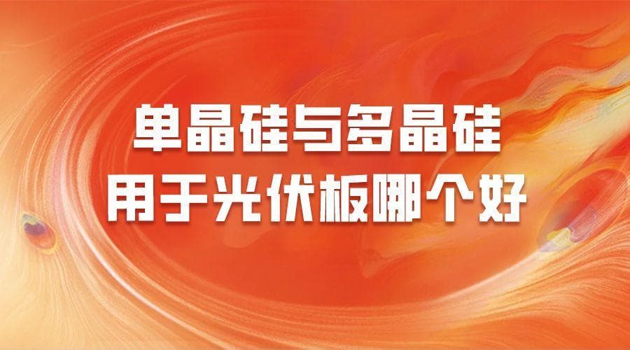单晶硅与多晶硅用于光伏板哪个好？高效与经济的博弈，如何找到平衡点