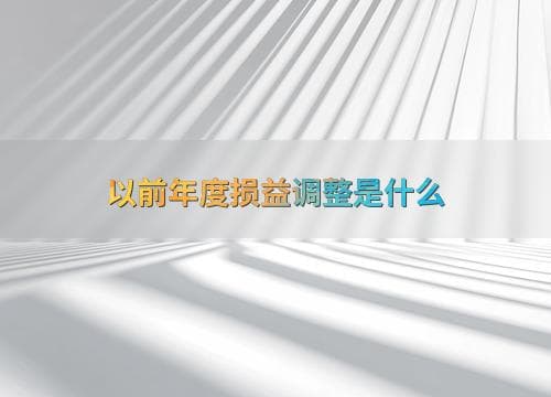 以前年度损益调整是什么