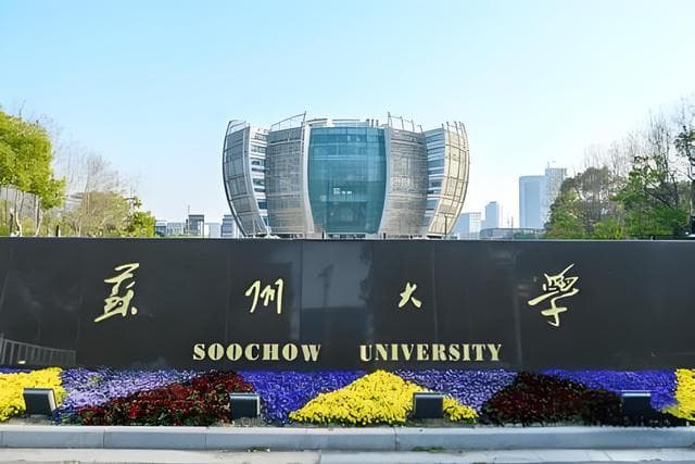苏州大学：211双一流高校的实力与魅力
