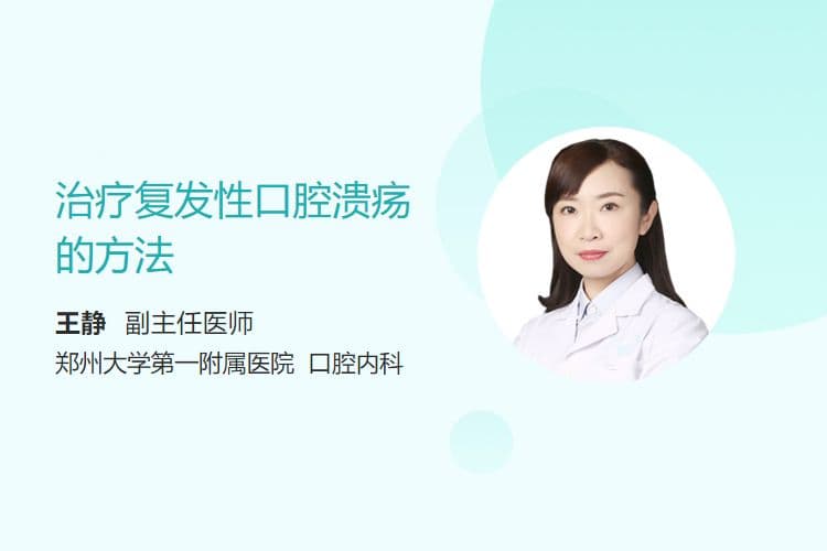 治疗复发性口腔溃疡的方法