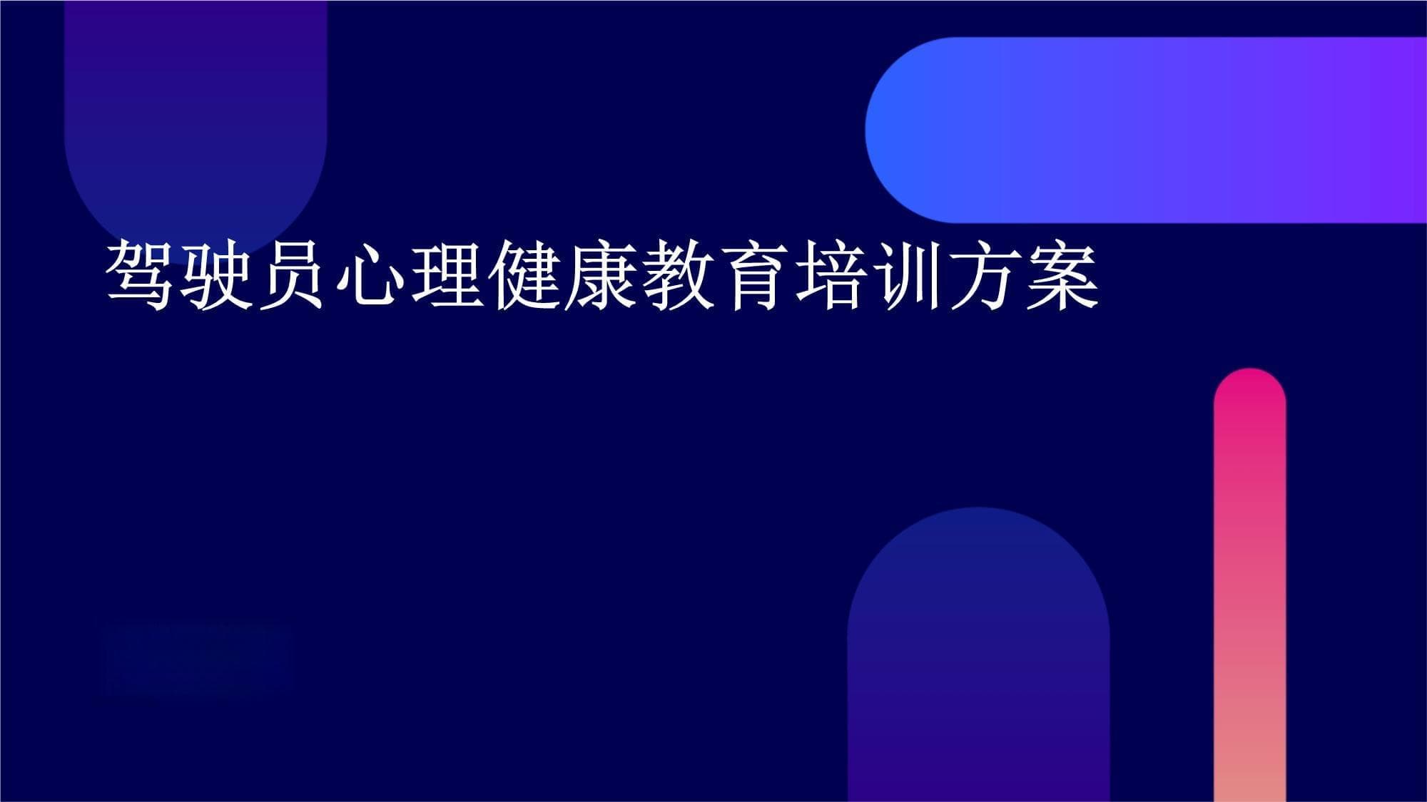 驾驶员心理健康教育培训方案