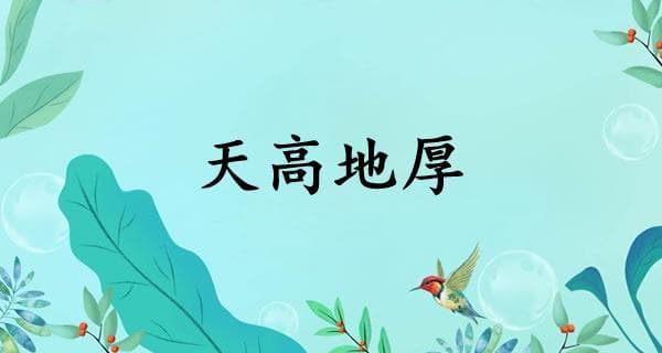 天高地厚的意思、怎么读