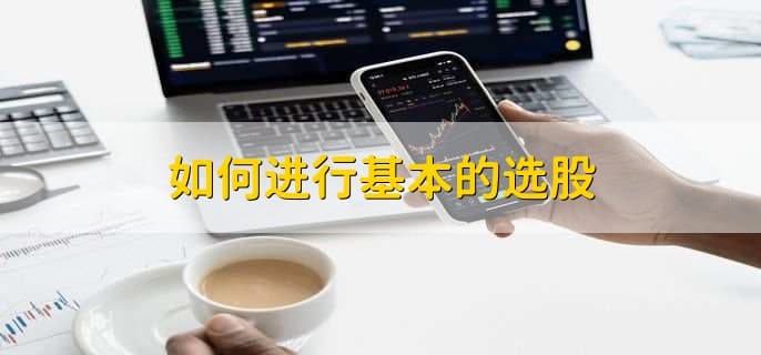 短线炒股快速选股：从技术分析到价值投资的全面指南