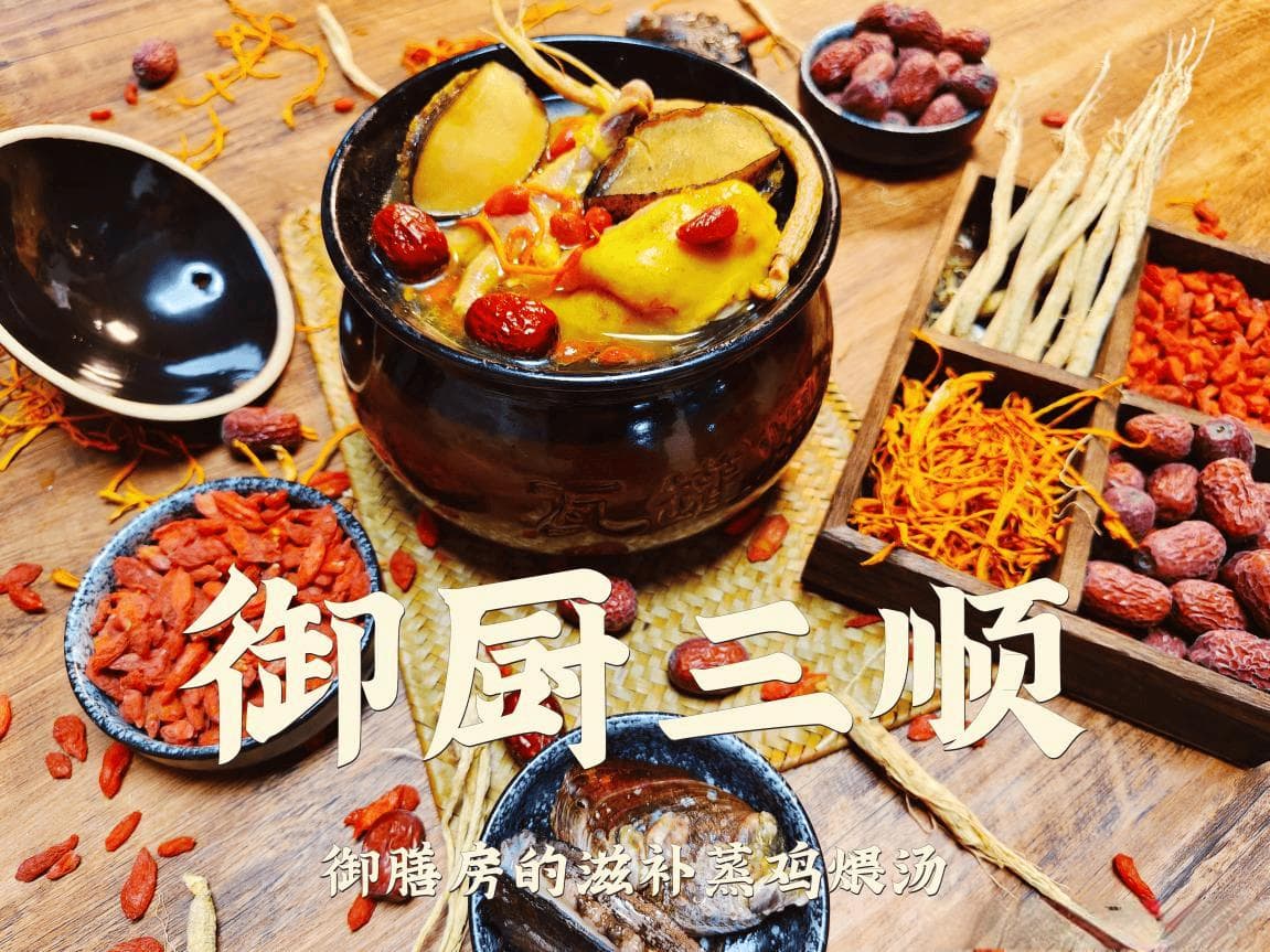 御厨三顺：宫廷菜肴中的养生艺术与传承
