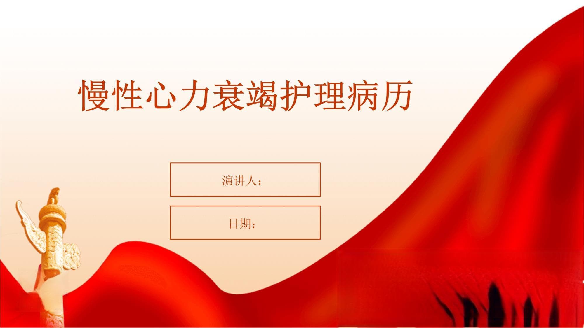 慢性心力衰竭护理病历