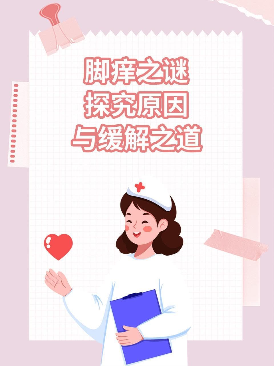 脚痒之谜：探究原因与缓解之道