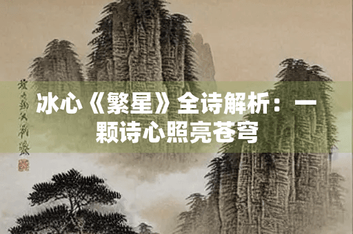冰心《繁星》全诗解析：一颗诗心照亮苍穹
