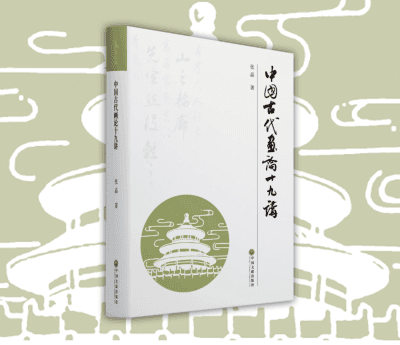 《中国古代画论十九讲》张晶 著