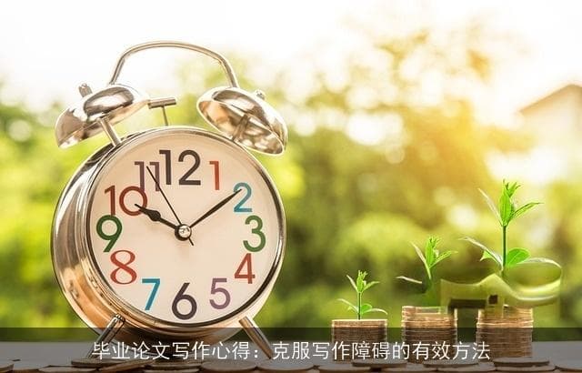 毕业论文写作心得：克服写作障碍的有效方法