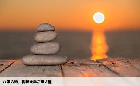 生辰八字算夫妻：传统命理学中的婚姻智慧