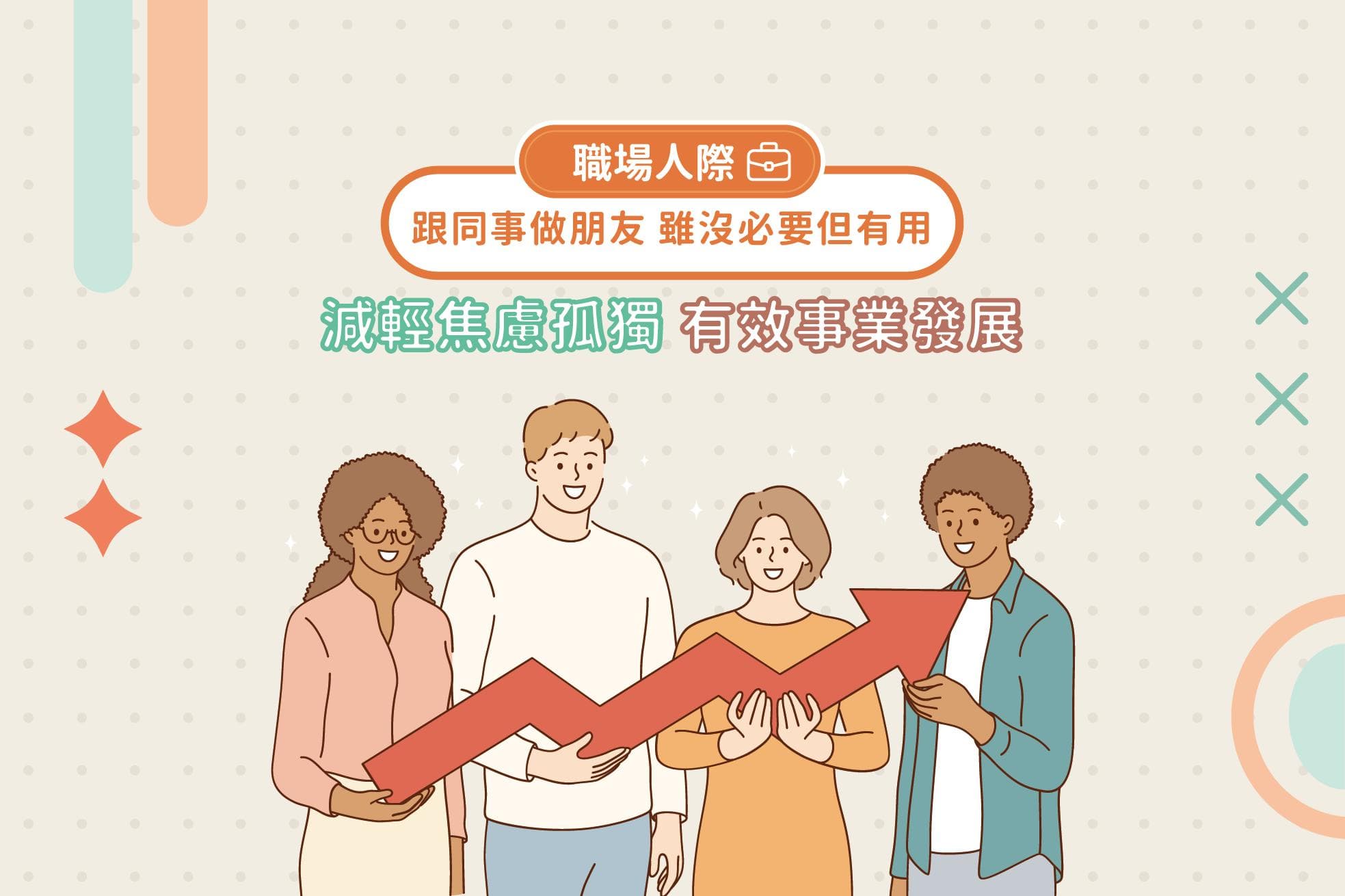 職場人際｜跟同事做朋友 雖沒必要但有用 減輕焦慮孤獨 有效事業發展