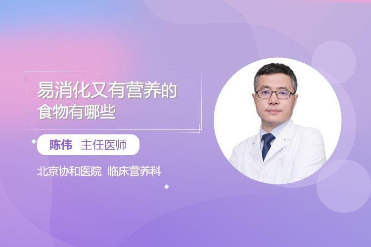 易消化又有营养的食物有哪些