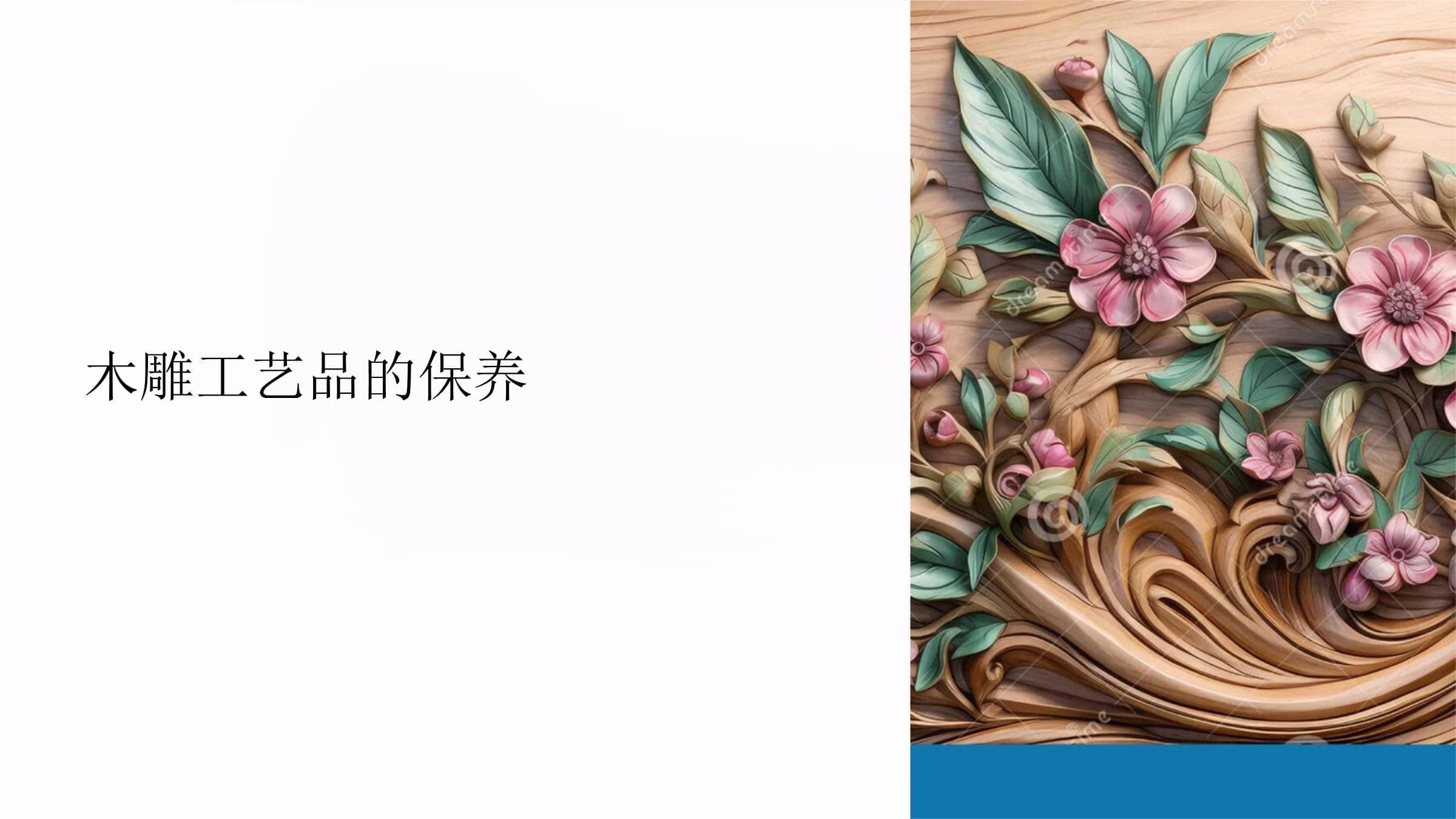 木雕工艺品的保养指南