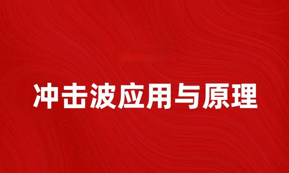 揭秘冲击波的科学原理与应用领域
