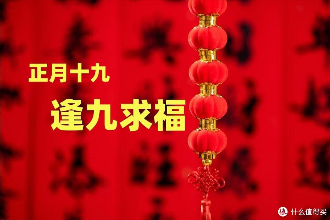 老话：逢九求福！正月十九，这4件吉事别忘了，尊重传统纳财接福