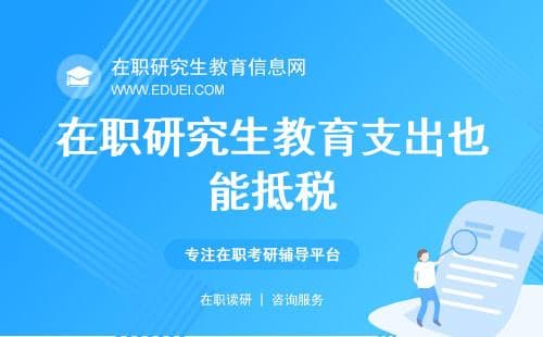 在职研究生教育支出也能抵税？一文带你搞懂申报全流程！