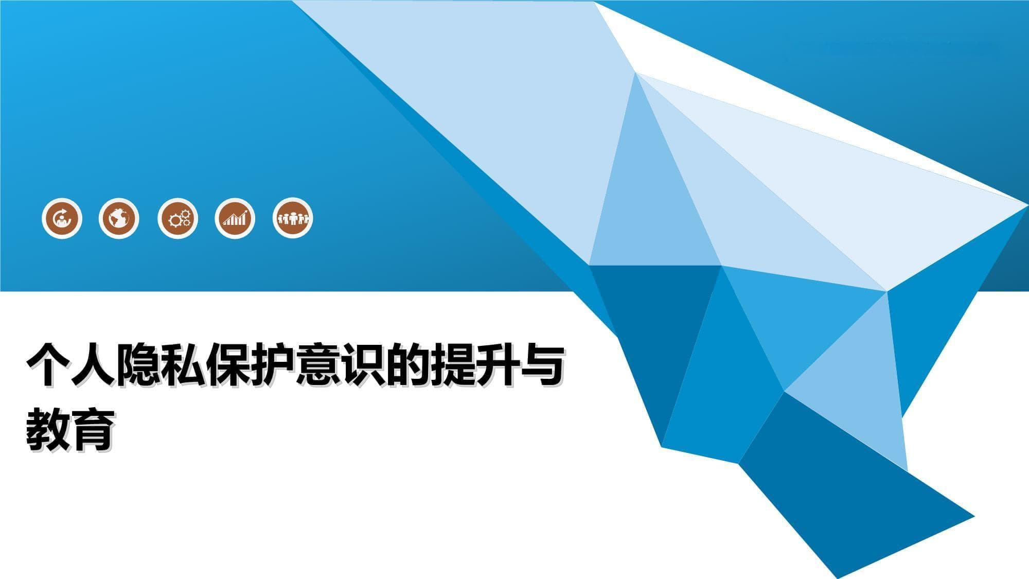 个人隐私保护意识的提升与教育