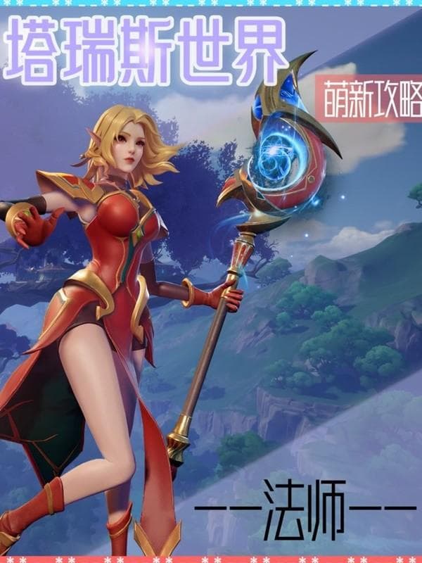 塔瑞斯世界：法师职业冰霜火焰双专精入门指南
