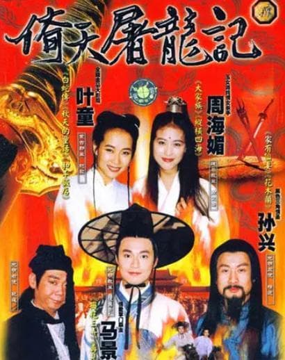 《倚天屠龙记》版本大盘点