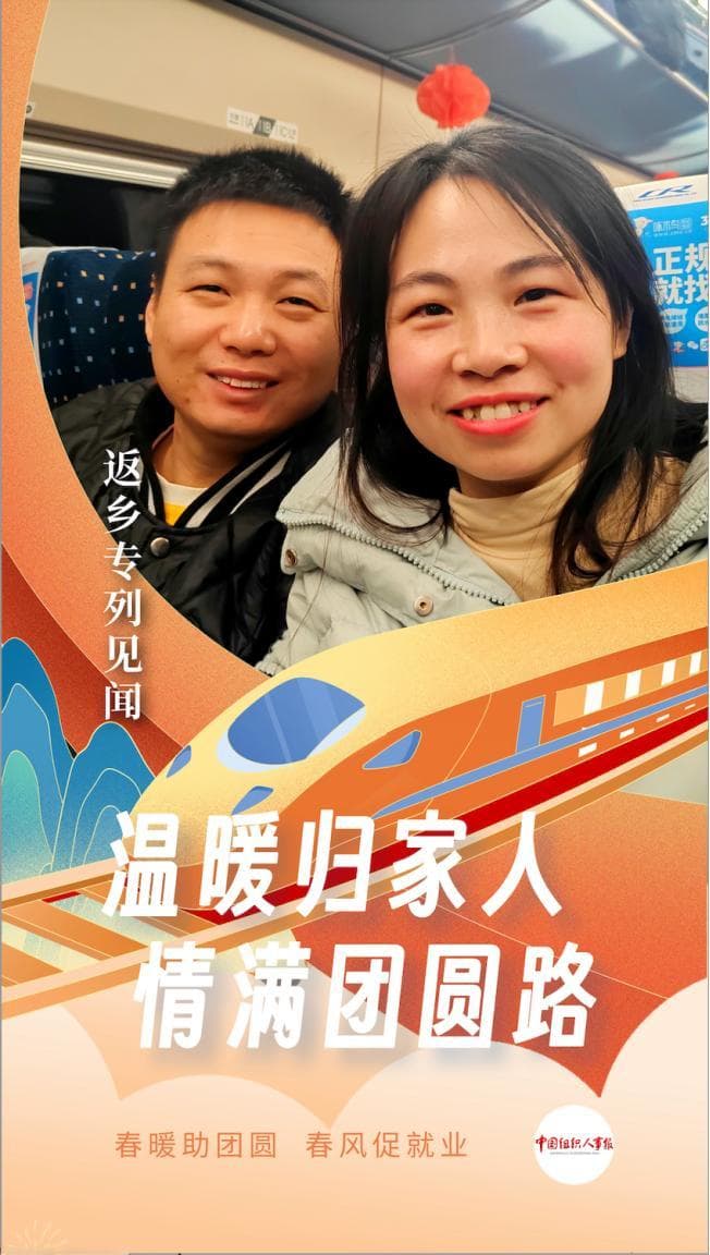 温暖归家人 情满团圆路——返乡专列见闻