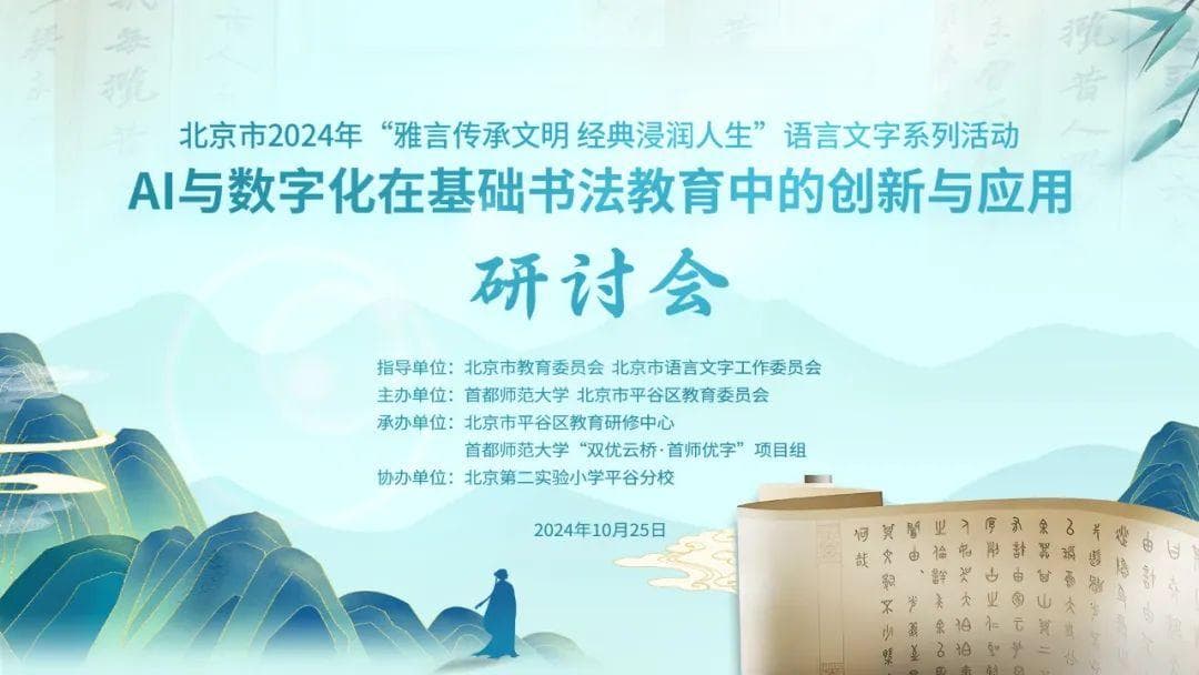 AI与数字化在基础书法教育中的创新与应用研讨会成功举办