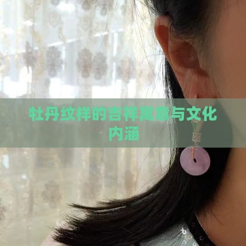 牡丹纹样的吉祥寓意与文化内涵