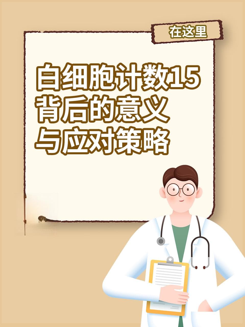 白细胞计数15：背后的意义与应对策略