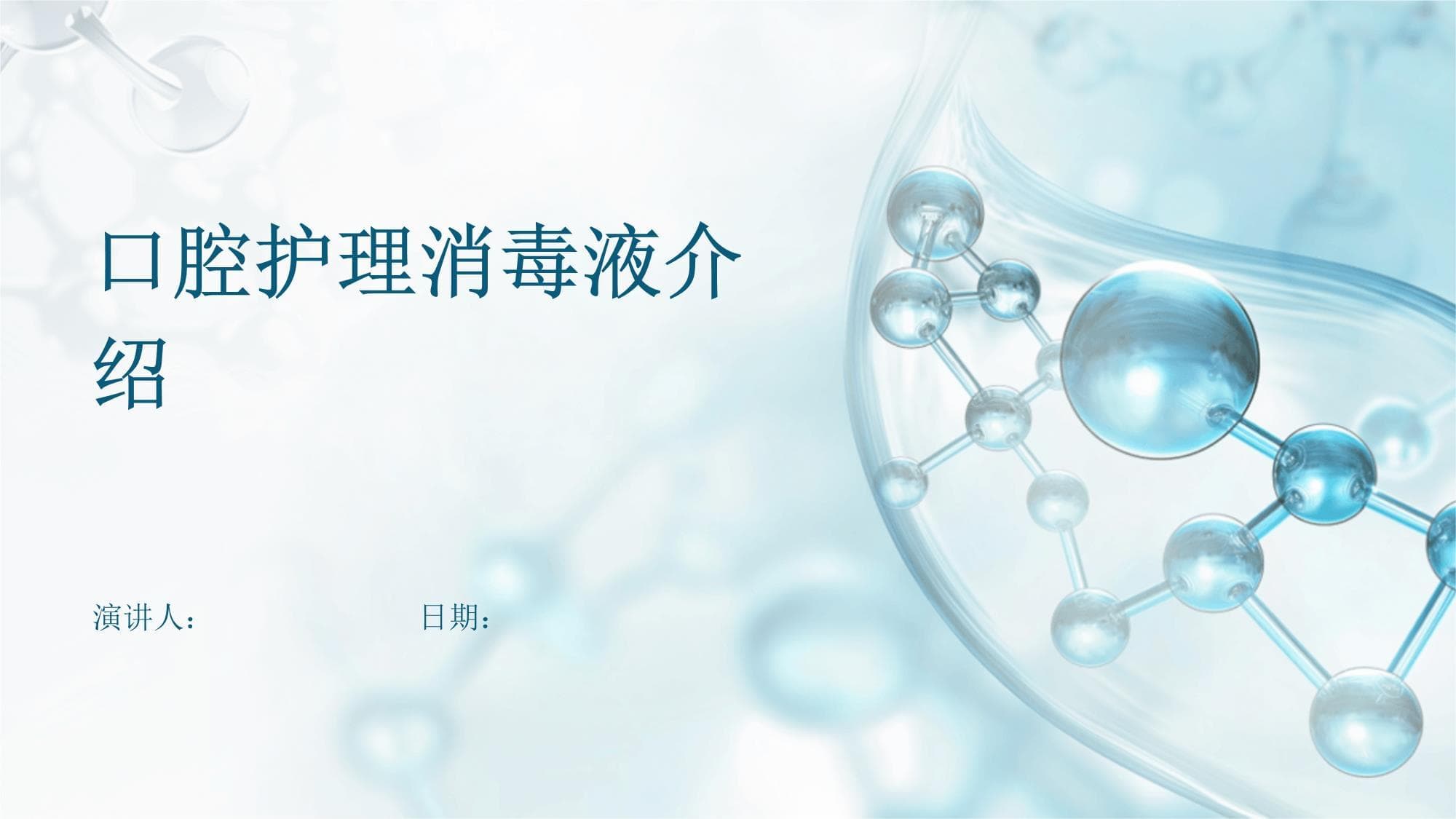 口腔护理消毒液介绍