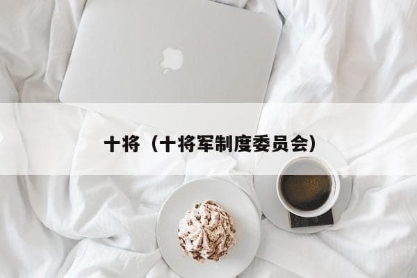 开国十大将：中国革命战争中的杰出军事将领