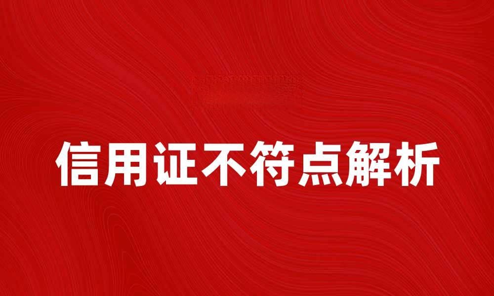 信用证不符点解析及解决方案详解