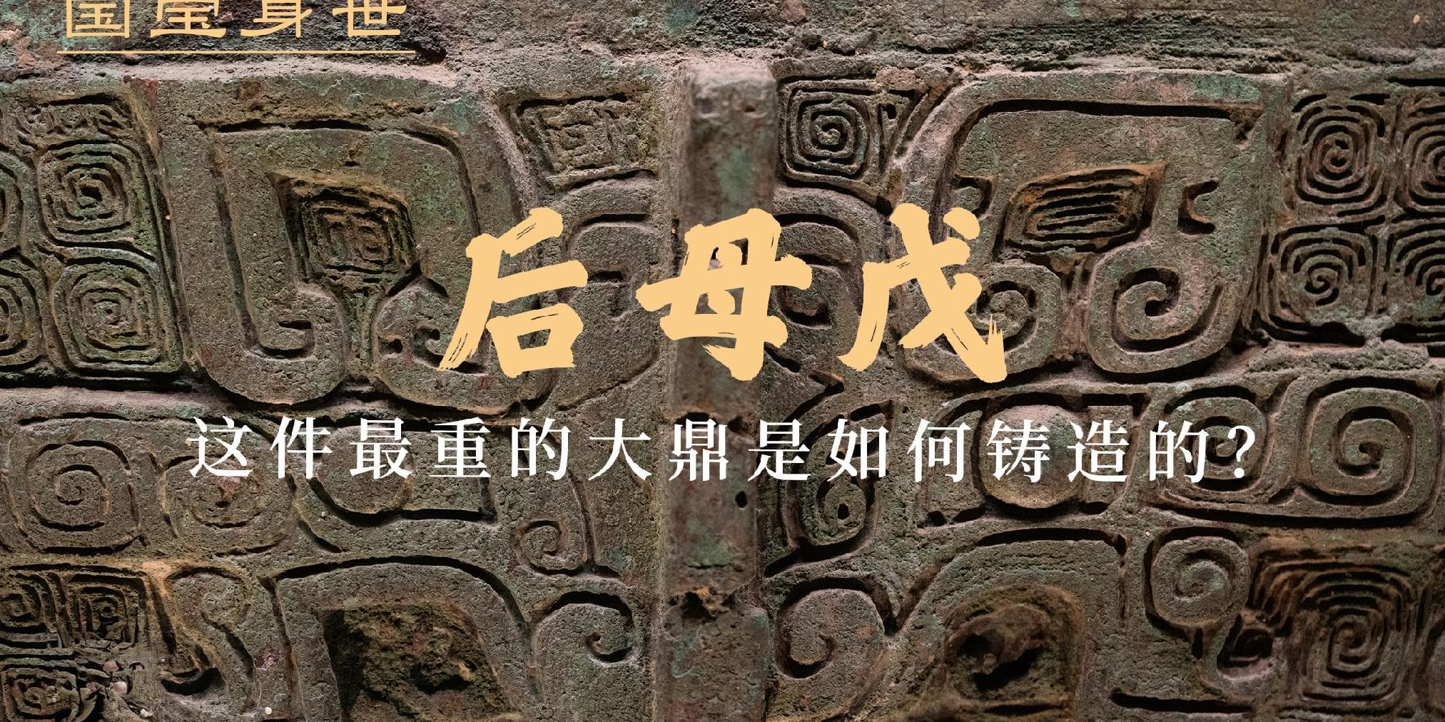 后母戊：这件最重的大鼎是如何铸造的？｜国宝身世
