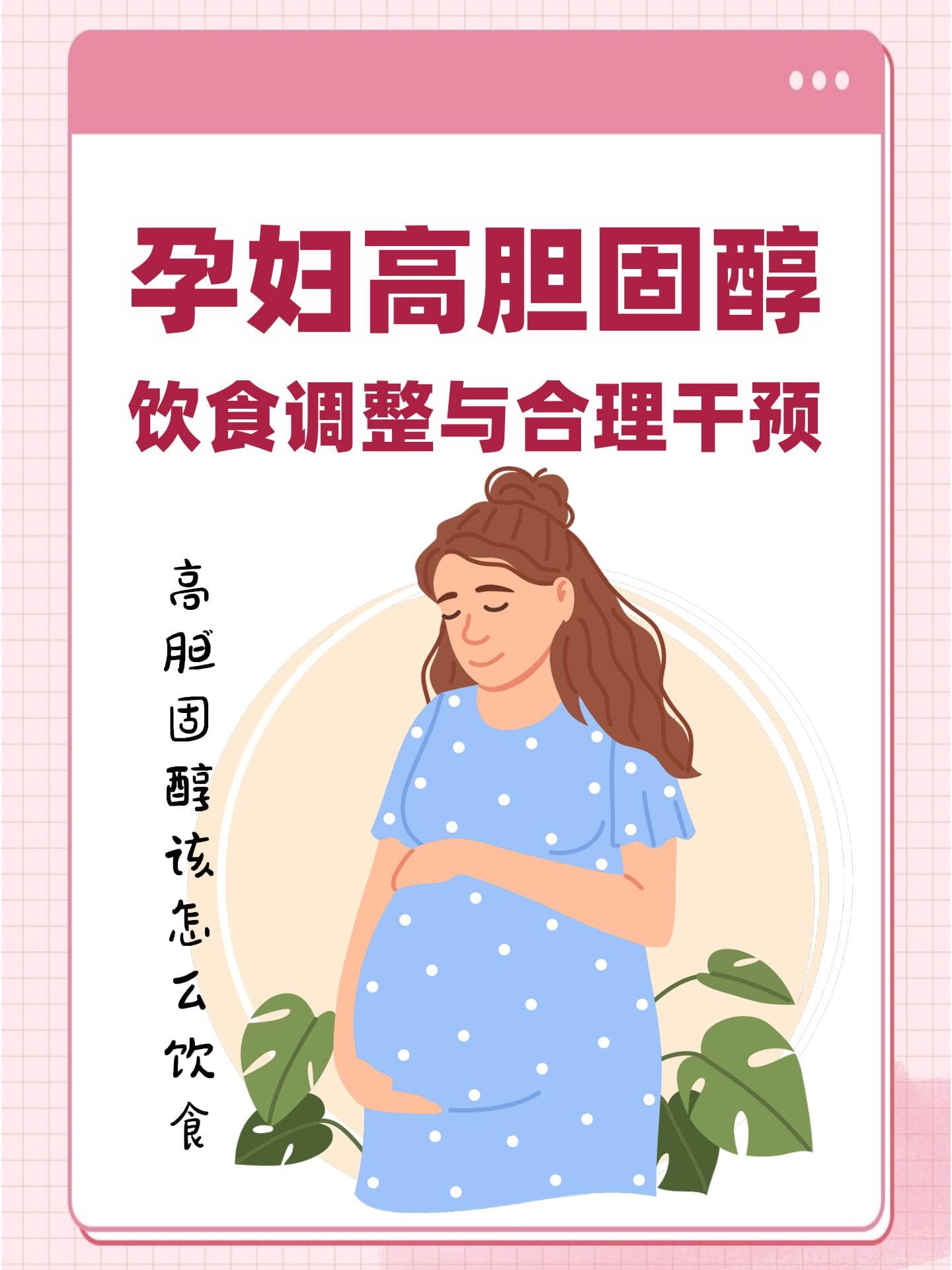 孕妇高胆固醇：饮食调整与合理干预