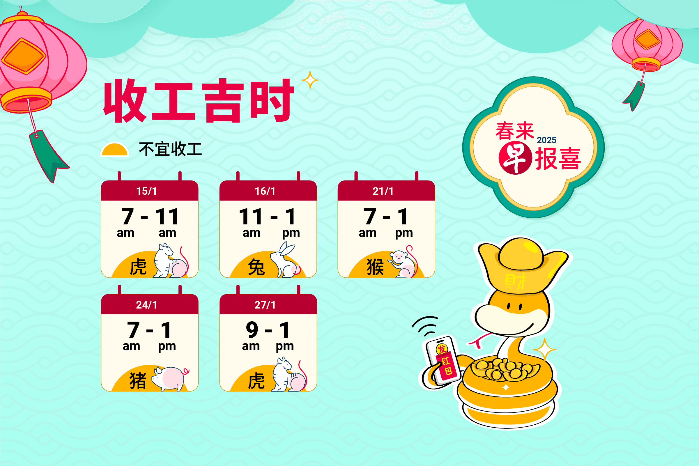 2025生肖运势——收工与开工吉时