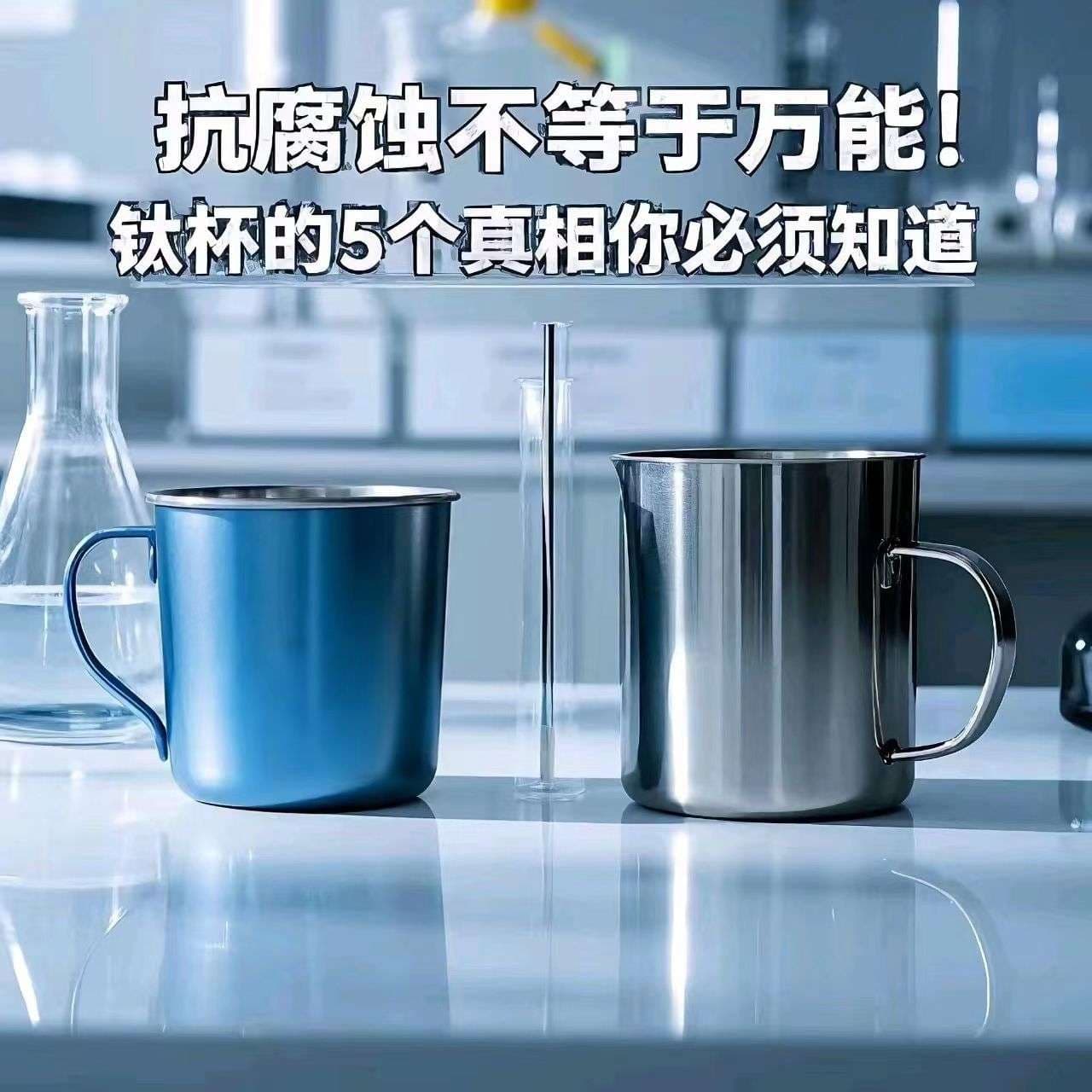 钛杯是“智商税”还是“黑科技”？用实验数据扒开营销外衣