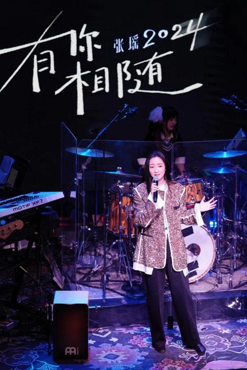张瑶出道24周年歌会圆满落幕 以歌会友 不忘初心