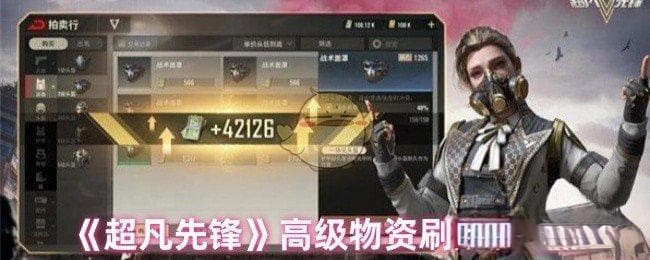 超凡先锋高级物资刷新点在哪：详细位置与获取攻略