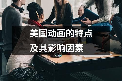 美国动画的特点及其影响因素