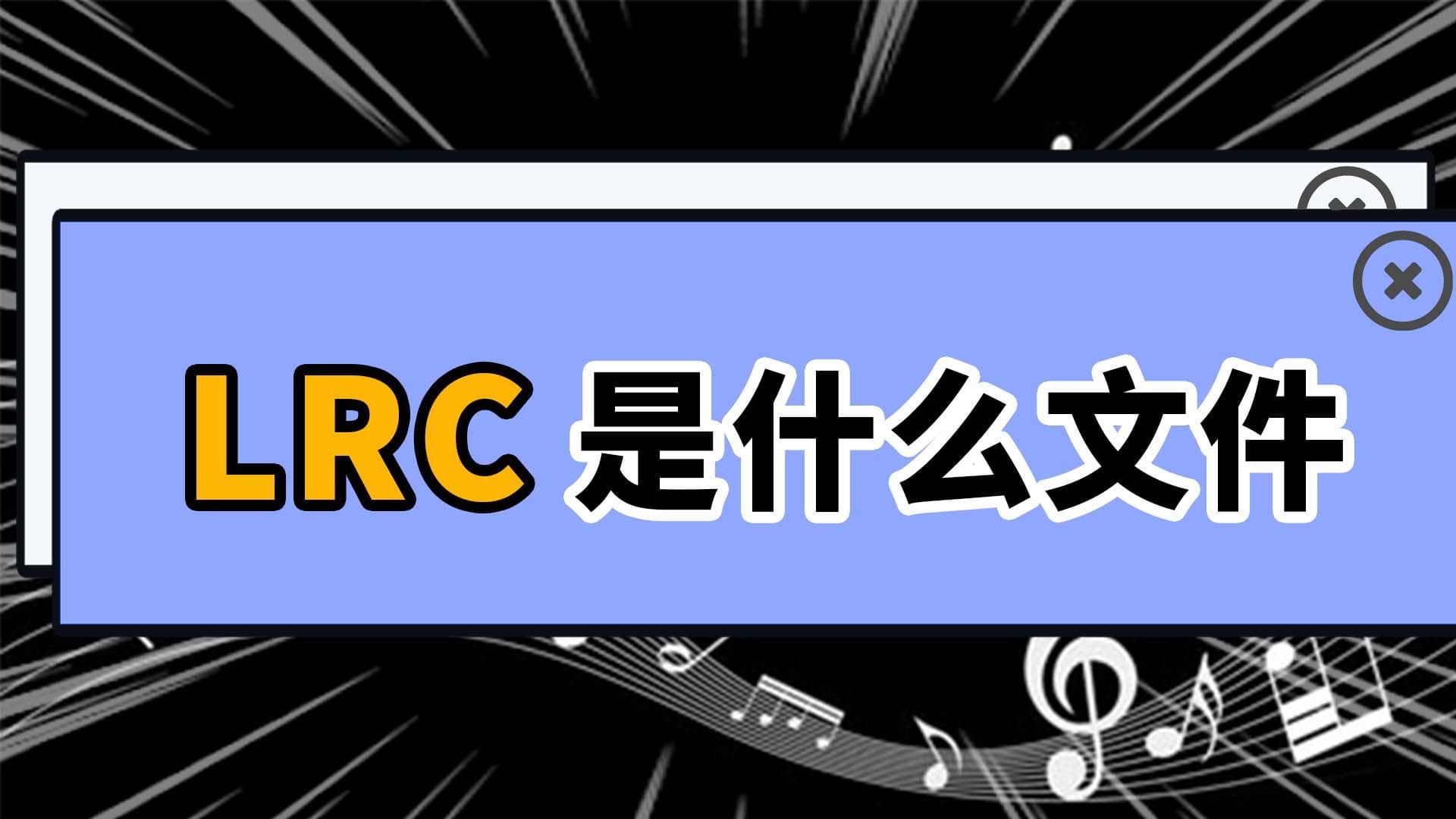 LRC是什么文件？详解歌词同步文件的结构与应用