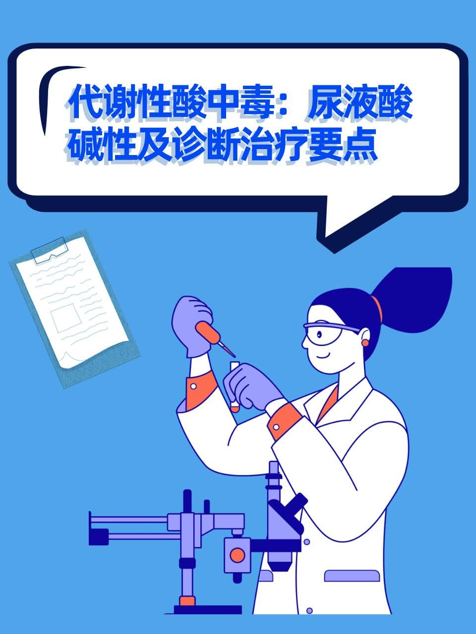 代谢性酸中毒：尿液酸碱性及诊断治疗要点