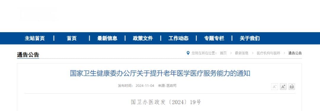 国家卫健委发布提升老年医学医疗服务能力通知，专家解读建设重点