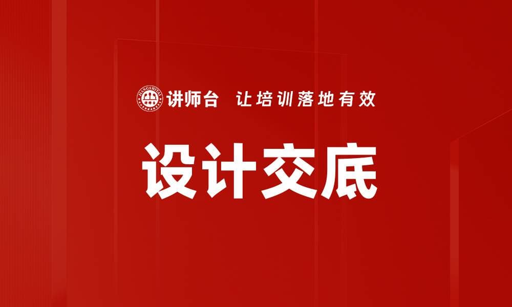 设计交底在建设工程中的重要性与实施要点