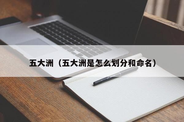 五大洲和四大洋的划分与命名
