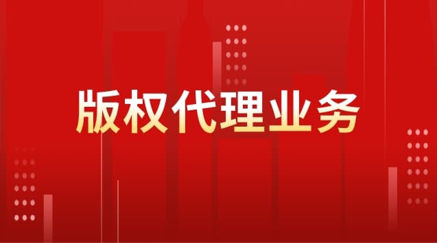 版权代理业务流程是什么样的