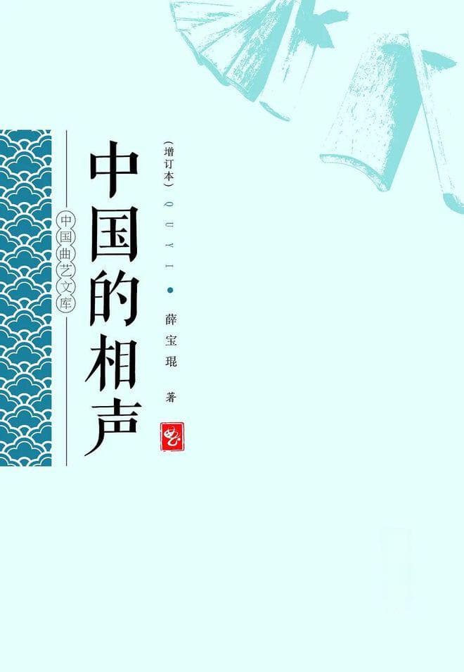 《现代相声的兴起与相声文本研究》：一部关于相声艺术的学术力作