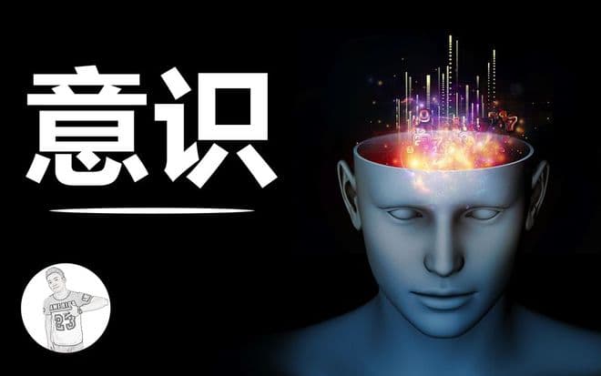 解读意识的本质：它能否独立存在？