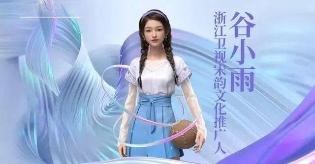虚拟数字人赋能文化创新传播——以浙江卫视谷小雨为例