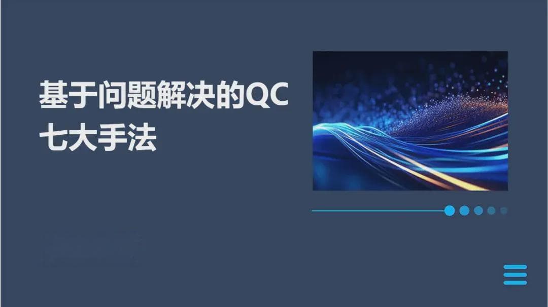 基于问题解决的QC七大手法—鱼骨图